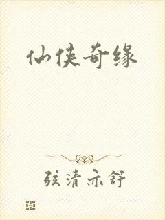 仙侠奇缘