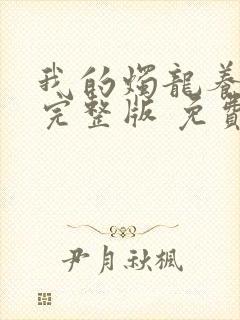 我的烛龙养父画完整版 免费阅读