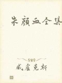 朱颜血全集下载