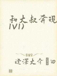 和大叔奔现后(1V1)封面