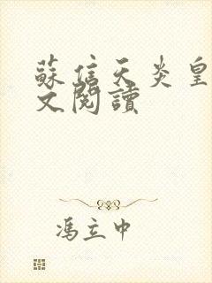 苏信天炎皇主全文阅读