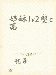 奶酥1v2双c高