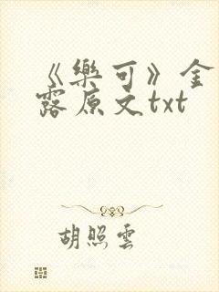 《乐可》金银花露原文txt