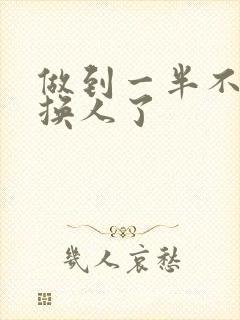 做到一半不知道换人了