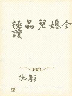 极品儿媳全文阅读