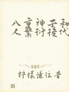 八重神子和丘丘人繁衍后代