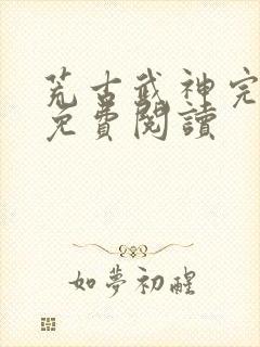 荒古武神完结版免费阅读