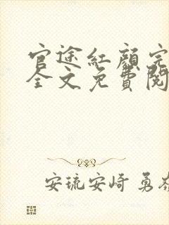 官途红颜完整版全文免费阅读