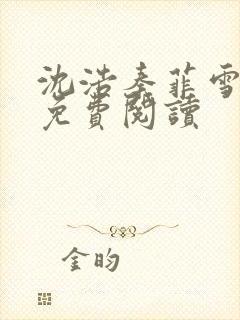 沈浩秦菲雪小说免费阅读