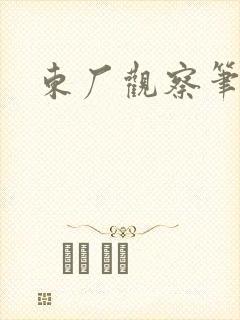 东厂观察笔记封面