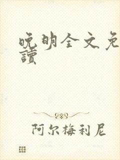 晚明全文免费阅读