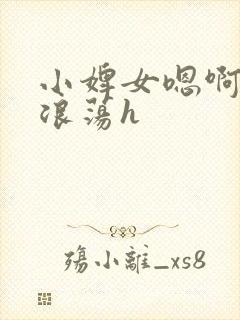 小婢女嗯啊叫床浪荡h