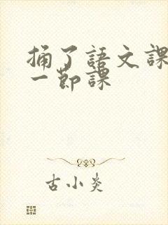 捅了语文课代表一节课