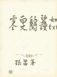 雪白的碧如老师全文阅读txt