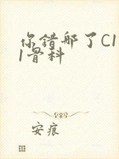 你错哪了C1V1骨科