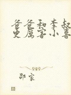 爸爸和李叔叔谁更厉害小喜