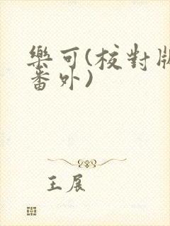 乐可(校对版+番外)