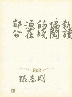 郁渔的偏执狂老公在线阅读