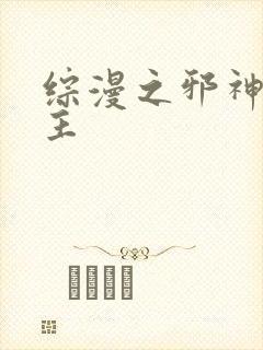 综漫之邪神救世主