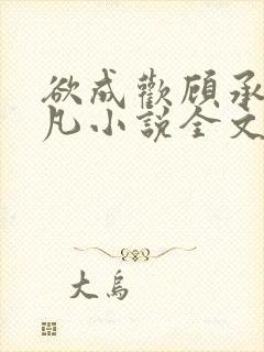 欲成欢顾承泽洛凡小说全文阅读