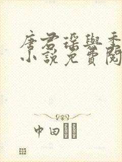 唐君瑶与季翰诚小说免费阅读全文最新章节