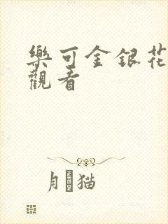 乐可金银花漫画观看