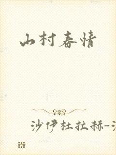 山村春情