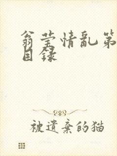 翁莹情乱第全部目录