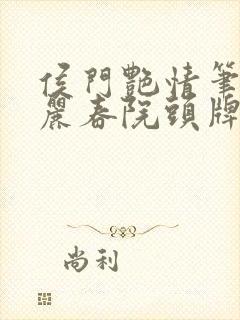 侯门艳情笔趣阁丽春院头牌