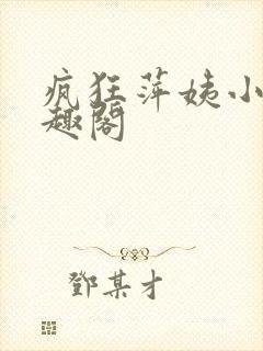 疯狂萍姨小说笔趣阁