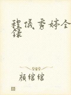 程仪秀婷全文目录