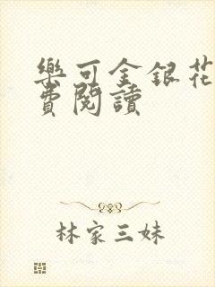 乐可金银花露免费阅读封面