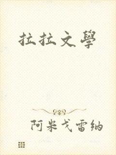 拉拉文学