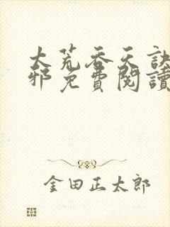 太荒吞天诀柳无邪免费阅读完整版