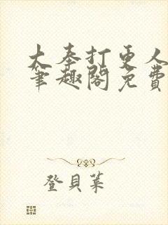 大奉打更人小说笔趣阁免费阅读