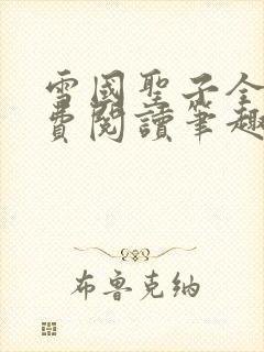 雪国圣子全文免费阅读笔趣阁小说无弹窗