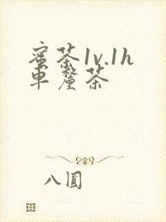 蜜茶1v.1h车厘茶