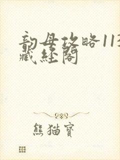 韵母攻略113藏经阁