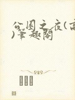 公园之夜(高干)笔趣阁