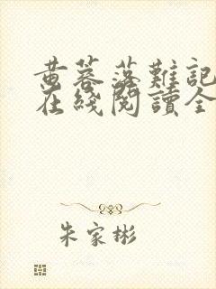 黄蓉落难记小说在线阅读全文封面