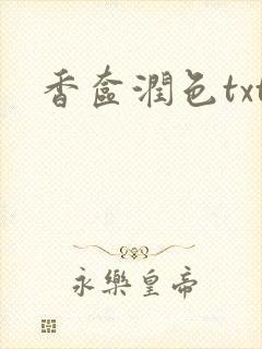 香奁润色txt