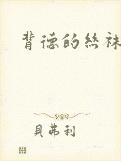 背德的丝袜小说