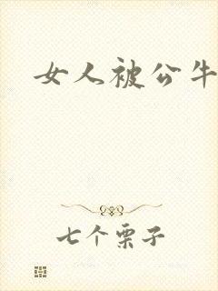 女人被公牛进入