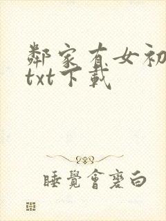 邻家有女初长成txt下载