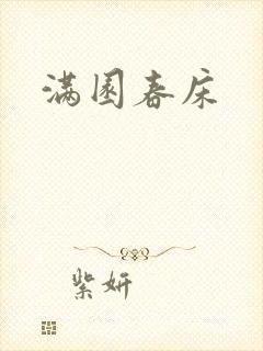满园春床封面