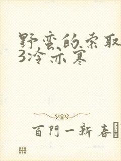 野蛮的索取1V3冷亦寒封面