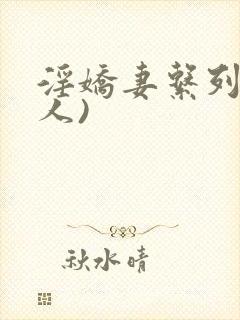 淫娇妻系列(多人)封面