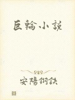 巨轮小说