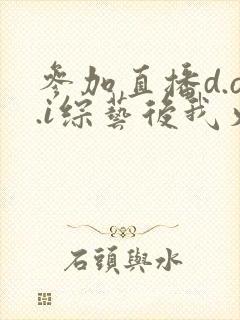 参加直播d.o.i综艺后我火了全文