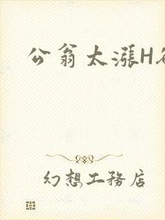 公翁太涨H欲渴